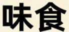 博客banner